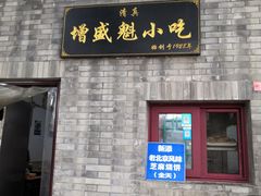 门面-增盛魁小吃店