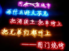 -老吕涮羊肉•东北原味烧烤•大油边•烤鱼(五角场店)
