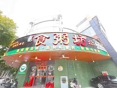 -南记食粥坊·宵夜大排档(岭南分店)