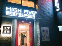 -HIGH FIVE哈福手工汉堡(桂林路店)