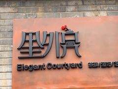 -里外院(宽窄巷子景区店)