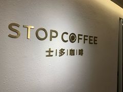 -士多咖啡·Stop Coffee
