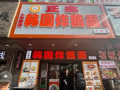 -正宗韩国炸酱面(沈航店)