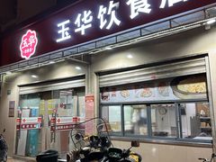 -玉华饮食店(茅台路店)