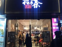 门面-拾叁茶(罗汉巷店)