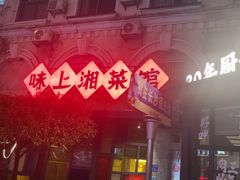 门面-味上湘菜馆(岳麓山店)