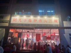 -荆九爷爆炒桥头三嫩(夫子庙店)