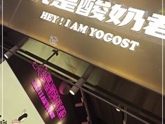 -我是酸奶君(壹方城店)