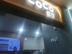 -CoCo都可(安河桥华联店)