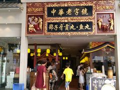 门面-邵子牙·中华老字号(定安路店)