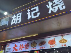 -胡记烧烤(黄山新村总店)