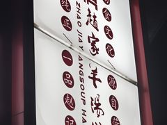 -教师之家赵家羊汤馆(东青龙街店)