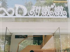 门面-iFood甜嫩嫩(江东北路店)