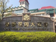 -青岛海景花园大酒店