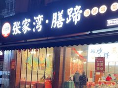 -张家湾·膳蹄(迎宾店)