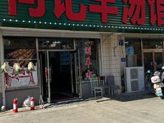 -何记羊汤馆(丽水佳源店)