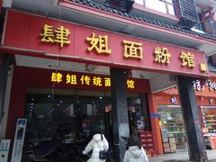 门面-肆姐面粉馆(坡子街店)