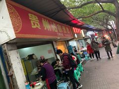 门面-贵州沾水米线(学田湾店)