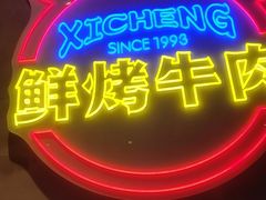 -熙成烧烤(白塔岭店)