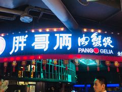门面-胖哥俩肉蟹煲(悦荟广场店)