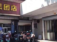-松盛糕团店(红旗桥店)