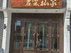 -君霖私家菜(春柳店)