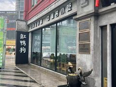 -缸鸭狗(天一广场店)