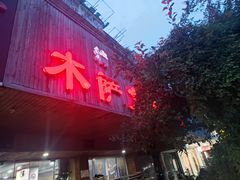-木萨火锅店(开鲁路店)