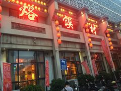 门面-大地烙馍村(商城路店)