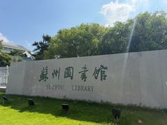-苏州图书馆(人民路总馆)