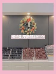 点击看大图 -缤卡妮肌肤管理中心