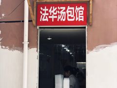 门面-法华汤包馆(法华镇路店)