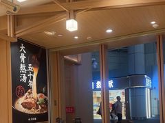 -味千拉面(广州白云机场T1西二店)
