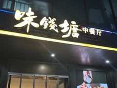 -味钱塘·钱塘浙宴(宋城之江银泰店)