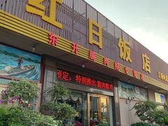 门面-红日饭店(裕隆三路店)