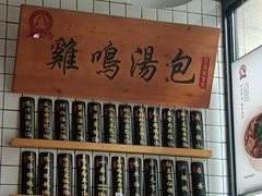 -鸡鸣汤包(复地活力广场店)