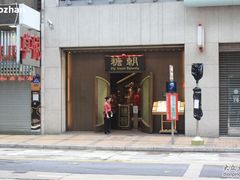 门面-糖朝(尖沙咀店)