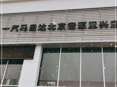 -北京宏源亚兴一汽马自达4S店(后沙峪店)