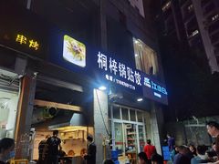门面-桐梓锅贴饺(桃源东路店)