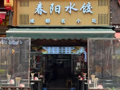 -春阳水饺(香槟广场店)