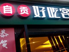 -自贡好吃客(科华店)