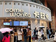 门面-卡旺卡(步行街一店)