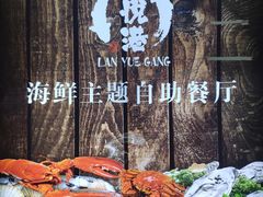 -澜悦港海鲜体验主题餐厅