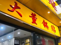 门面-大董锅贴(崇安寺店)