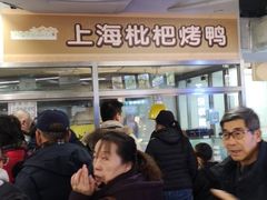 -上海枇杷烤鸭(城乡贸易中心店)