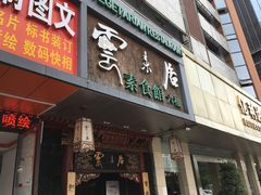门面-云来居素食馆(南山店)