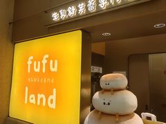 -fufuland·生乳舒芙蕾(北京·合生汇店)