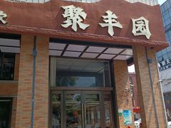 -聚丰园•湖鲜餐厅(阿红私房菜梅石路店)