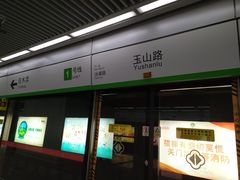 -玉山路(地铁站)