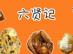 -六贤记(杭州龙湖滨江天街店)